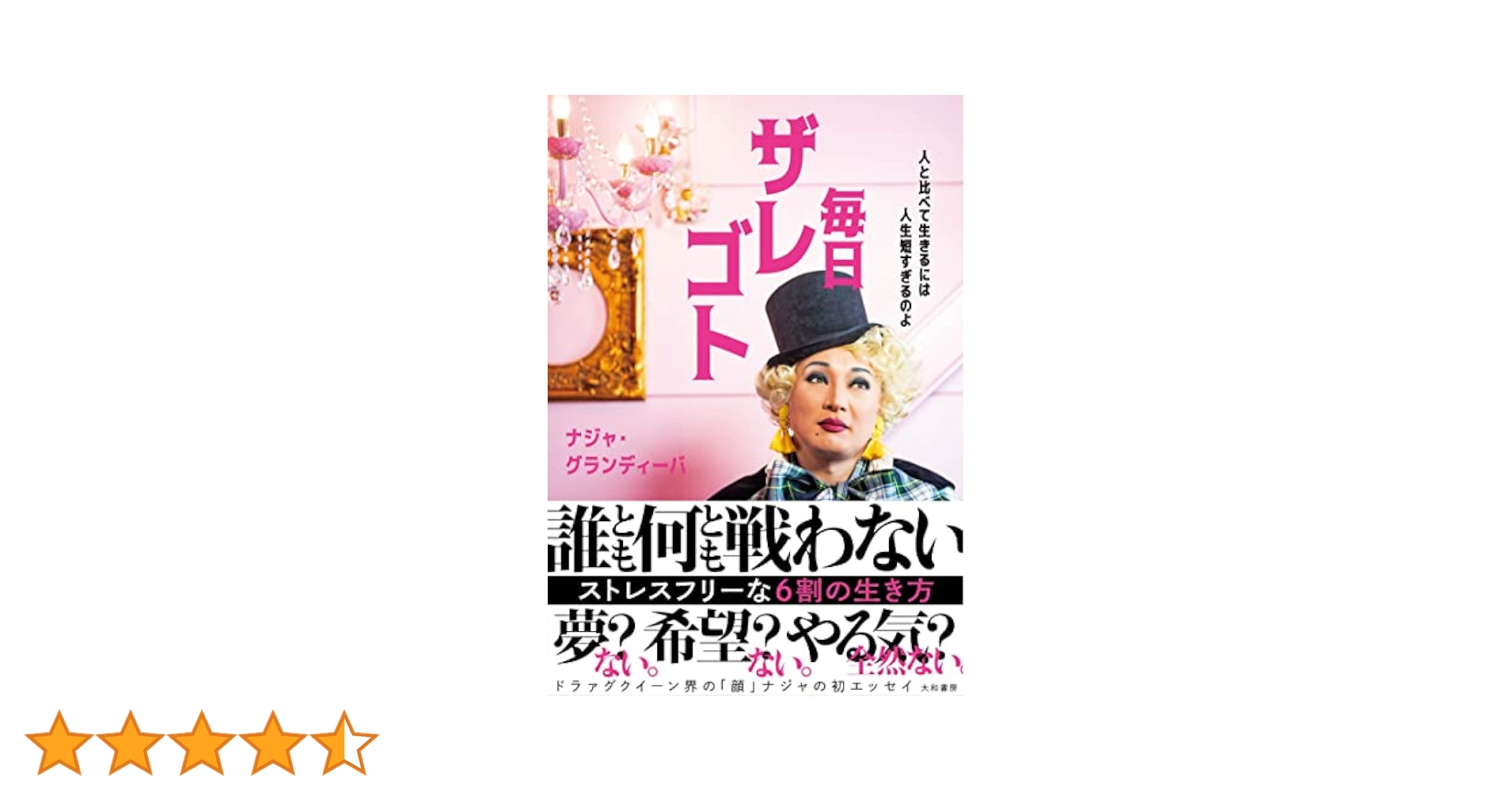 毎日ザレゴト : 人と比べて生きるには人生短すぎるのよ 毎日ザレゴト~人と比べて生きるには人生は短すぎるのよ | ナジャ